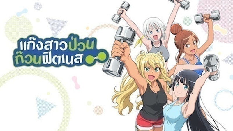 อนิเมะตลก แก๊งสาวป่วน ก๊วนฟิตเนส 1