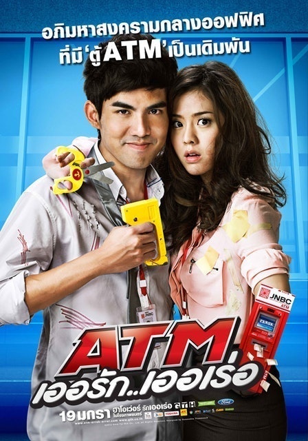 หนังไทยตลก ATM เออรัก..เออเร่อ 1