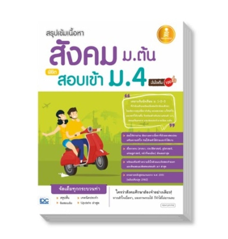 สรุปเข้มเนื้อหา สังคม ม.ต้น พิชิตสอบเข้า ม.4 1