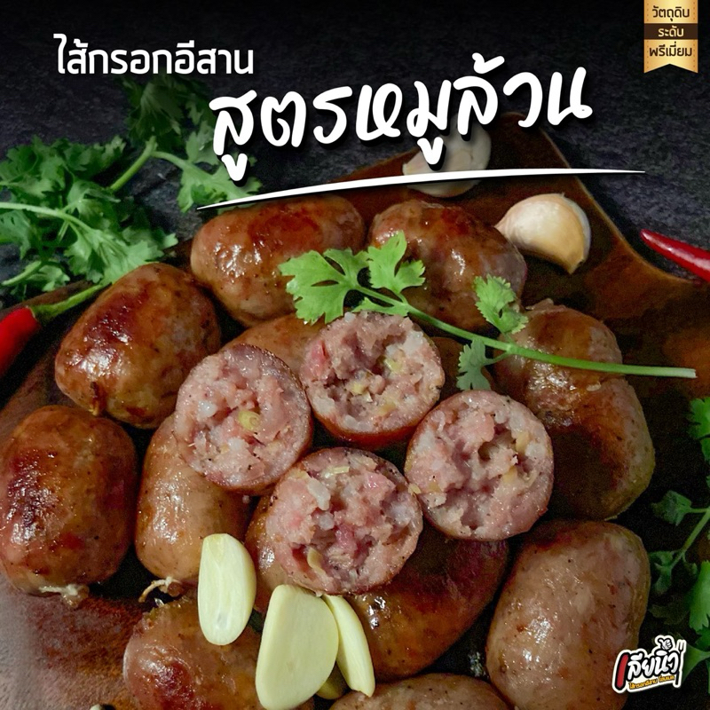 ไส้กรอกอีสาน สูตรหมูล้วน 2