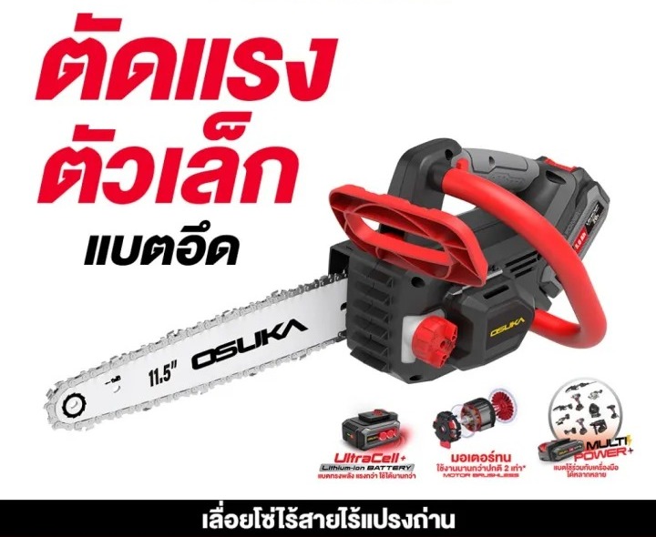เลื่อยโซ่ไร้สาย 20V 3