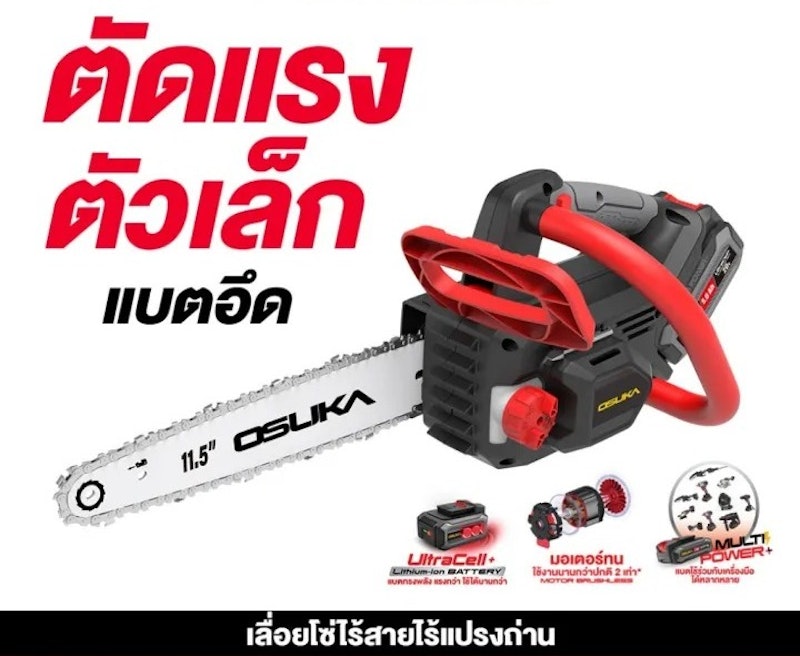 เลื่อยโซ่ไร้สาย 20V 3
