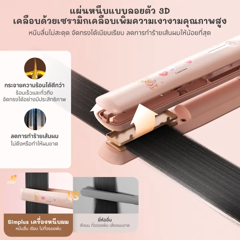 เครื่องหนีบผมไร้สาย x Butterbear 2