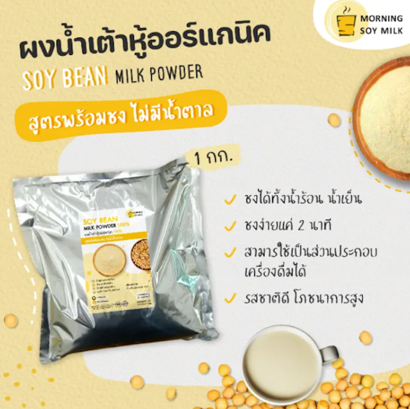 น้ำเต้าหู้ผง 2