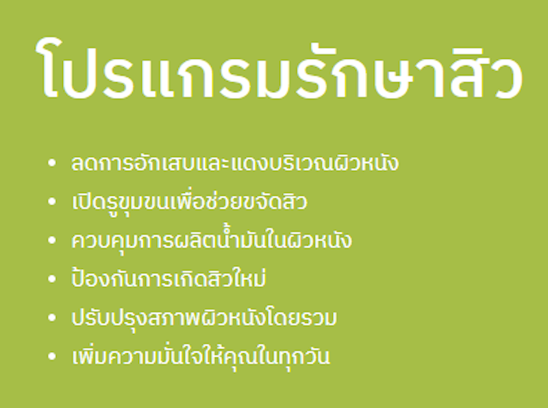 คลินิกรักษาสิว 3