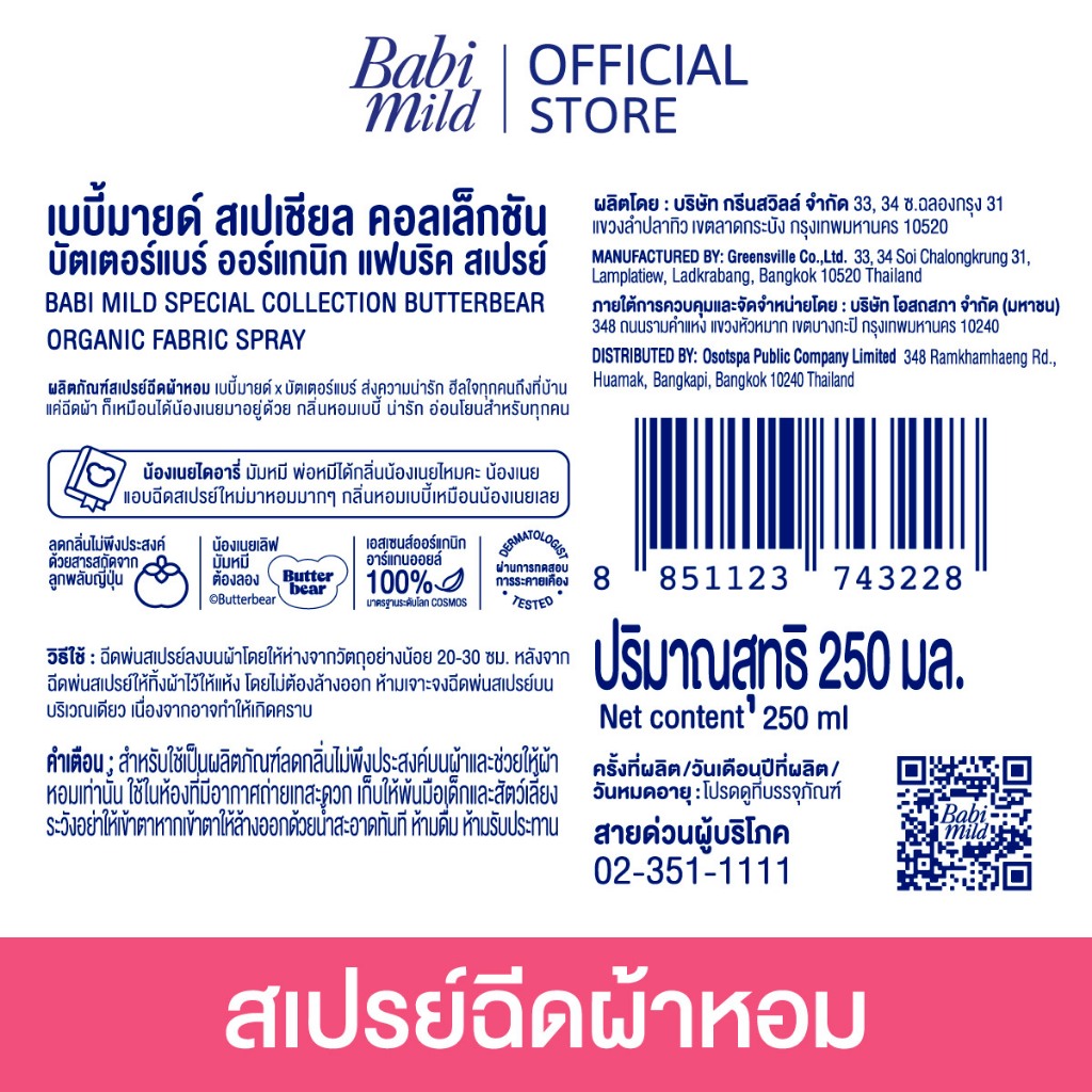สเปรย์ฉีดผ้าหอม Fabric Spray 2