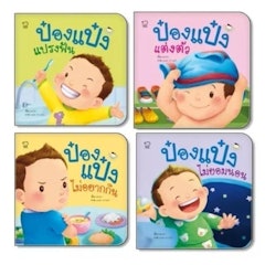 ป๋องแป๋ง ชุดวัยเยาว์ (4 เล่ม)
