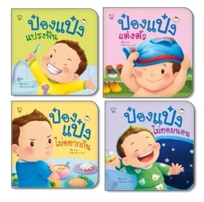ป๋องแป๋ง ชุดวัยเยาว์ (4 เล่ม) 1
