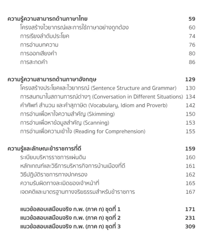 เตรียมสอบ ก.พ. เจาะโจทย์เฉลยลึก 4