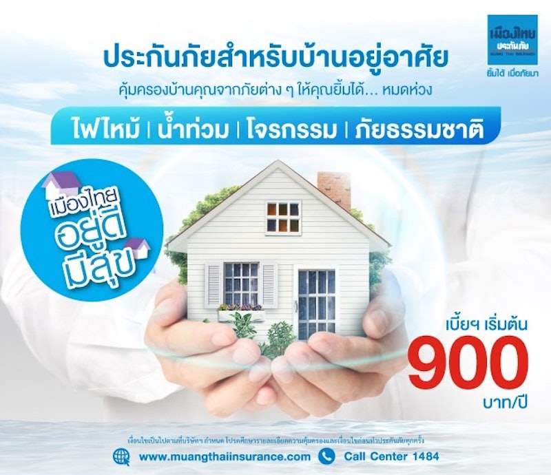 ประกันภัยสำหรับบ้านอยู่อาศัย “เมืองไทย อยู่ดีมีสุข” 2