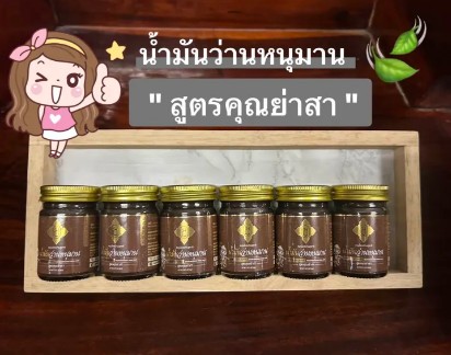 น้ำมันว่านหนุมาน 3