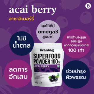 Superfood ผงอาซาอิเบอร์รี ออร์แกนิก 2