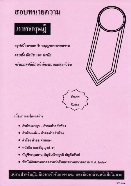 สรุปเนื้อหาสอบใบอนุญาตทนายความ ภาคทฤษฎี 1