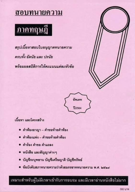 สรุปเนื้อหาสอบใบอนุญาตทนายความ ภาคทฤษฎี 1