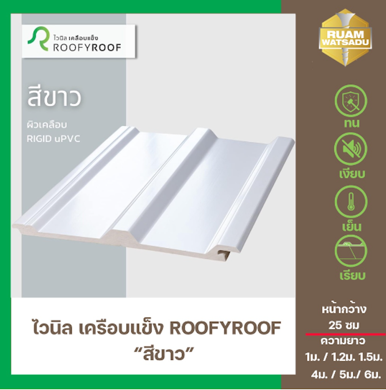 แผ่นหลังคาไวนิลเคลือบแข็ง 2