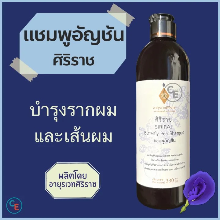 แชมพูอัญชัน 2