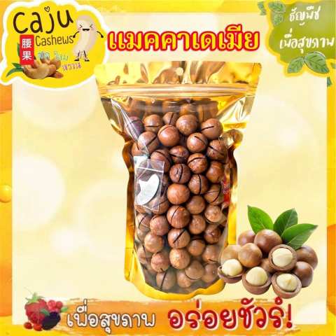 แมคคาเดเมีย อบเนย 2