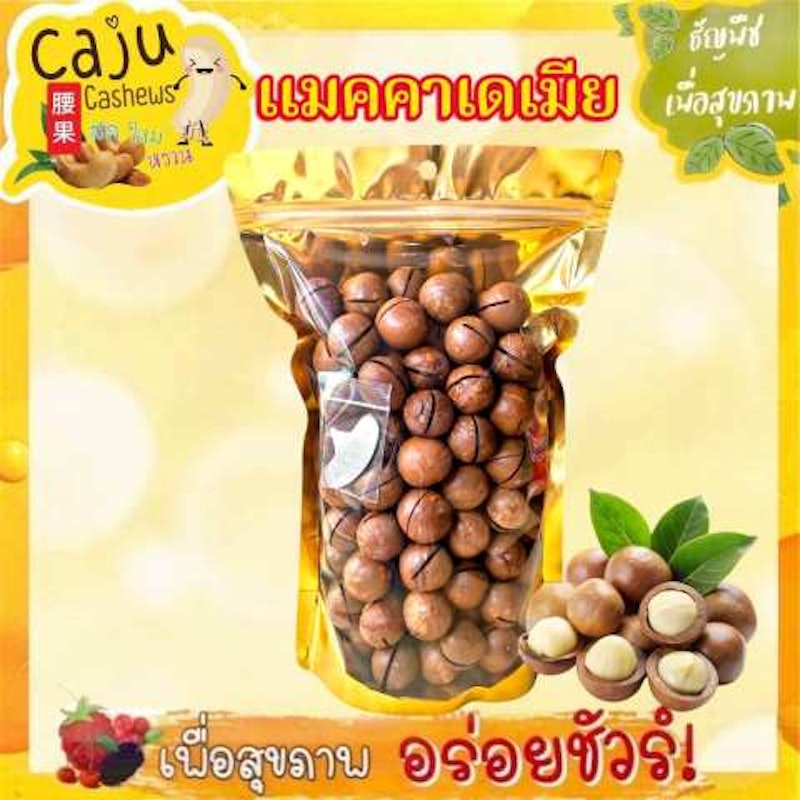 แมคคาเดเมีย อบเนย 2