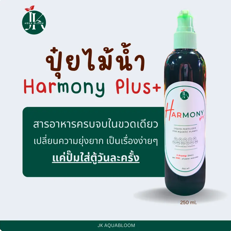 ปุ๋ยไม้น้ำ Harmony Plus+ 2