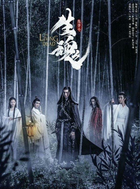 หนังจีนกำลังภายใน The Untamed : The Living Dead ปรมาจารย์ลัทธิมาร : ชีวิตแห่งความตาย 1