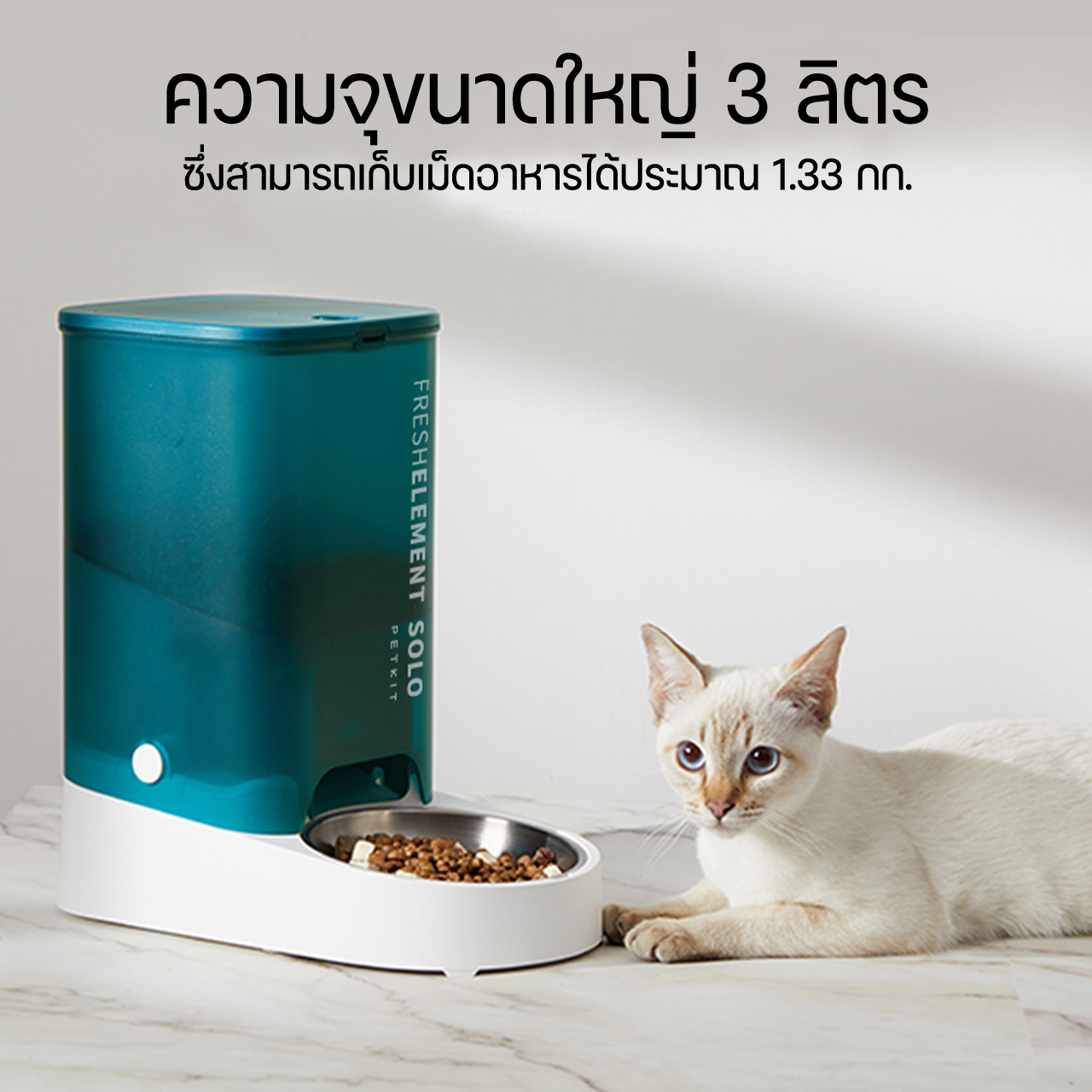 เครื่องให้อาหารสัตว์เลี้ยงอัตโนมัติ Fresh Element Solo 3