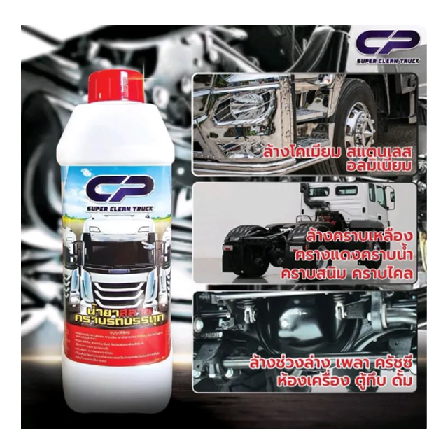 น้ำยาล้างรถ Super Clean Truck 2