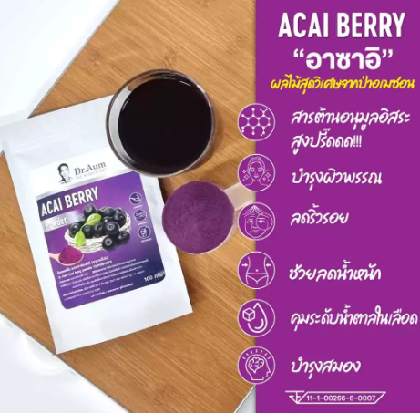 Spray-Dried อาซาอิเบอร์รี 2