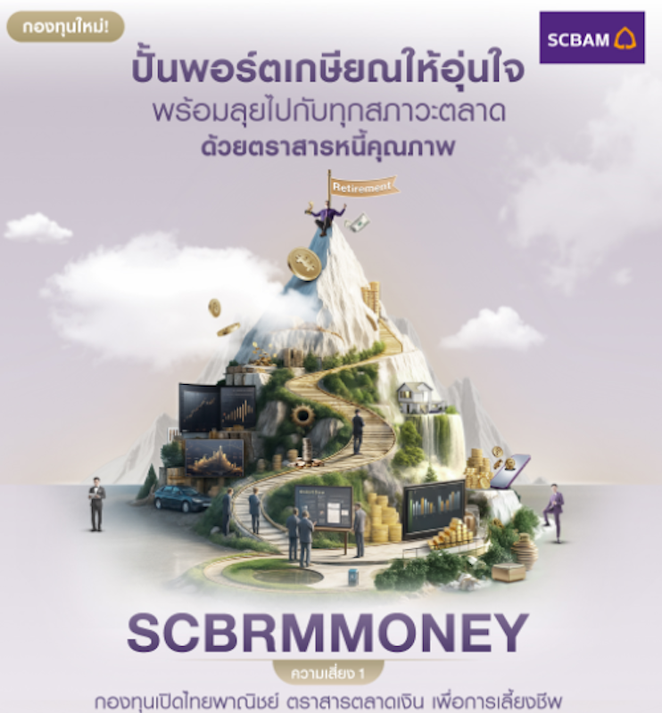 กองทุนเปิดไทยพาณิชย์ ตราสารตลาดเงิน เพื่อการเลี้ยงชีพ SCBRMMONEY 2