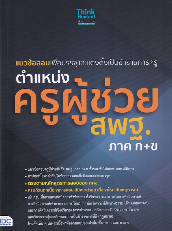 แนวข้อสอบเพื่อบรรจุและแต่งตั้งเป็นข้าราชการครู ตำแหน่งครูผู้ช่วย สพฐ.ภาค ก+ข 1