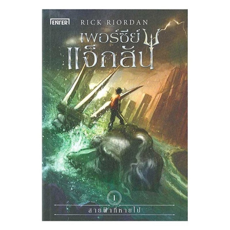 หนังสือเทพกรีก เพอร์ซีย์ แจ็กสัน กับสายฟ้าที่หายไป 1