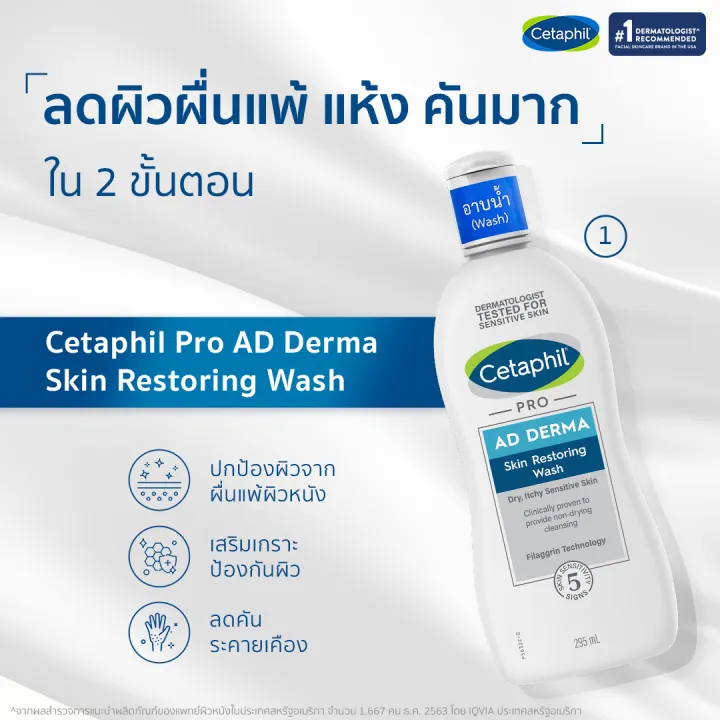 ผลิตภัณฑ์ทำความสะอาดผิว Pro AD Derma Skin Restoring Body Wash 2