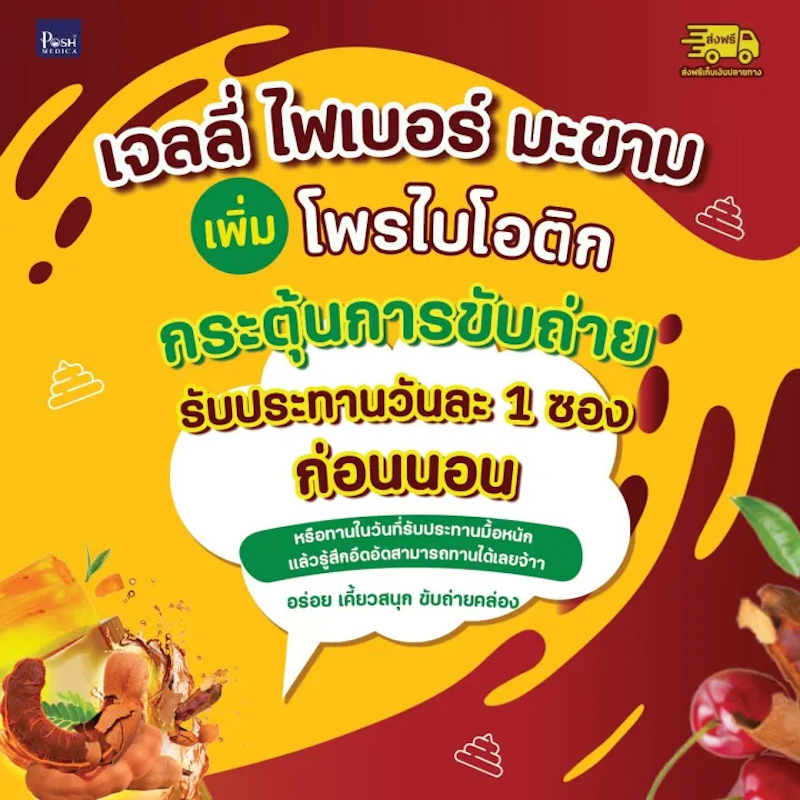 เจลลี่ไฟเบอร์มะขาม 3