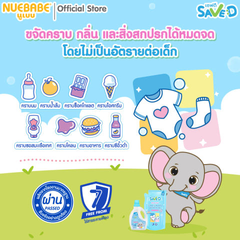 ผลิตภัณฑ์ซักผ้าเด็กเซฟดี กลิ่นเฟรชดี 2