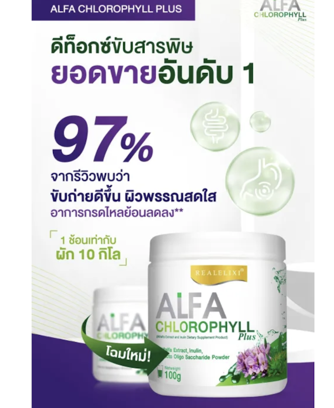 คลอโรฟิลล์ Alfa Chlorophyll Plus 3