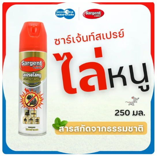 สเปรย์ไล่หนู 2
