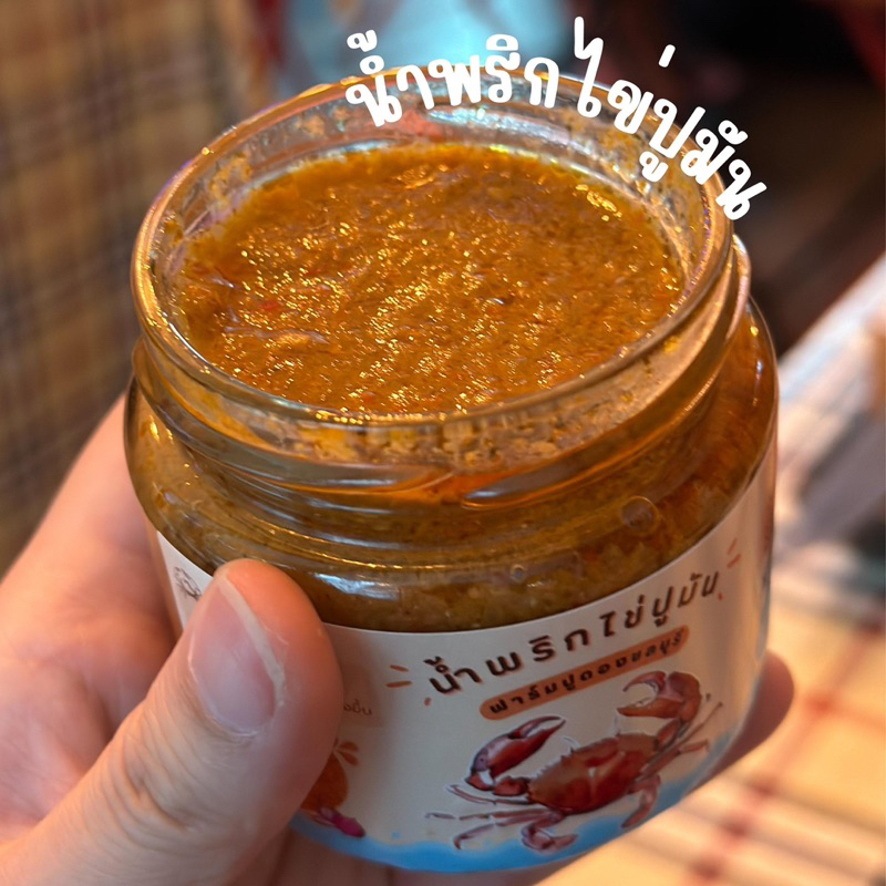 น้ำพริกไข่ปูมัน 3