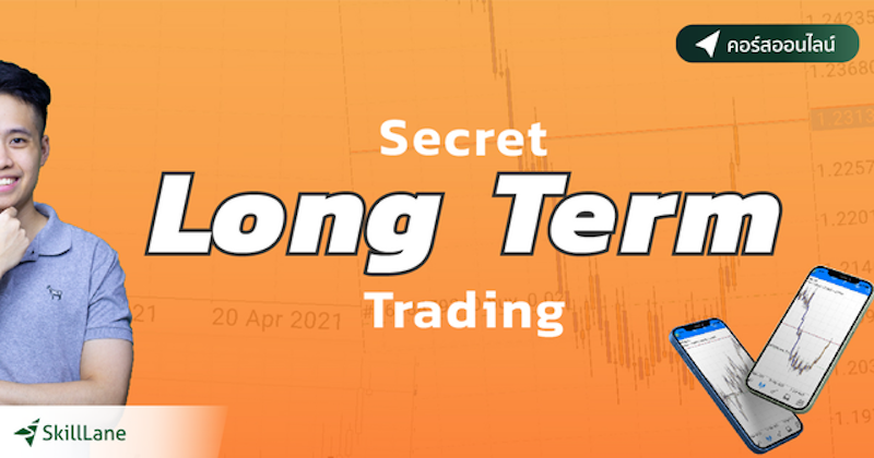 เรียนเทรด Forex เทคนิคลับเทรดยาว 1