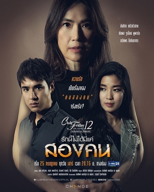 Club Friday The Series 11 รักนี้ไม่ได้มีแค่สองคน 1