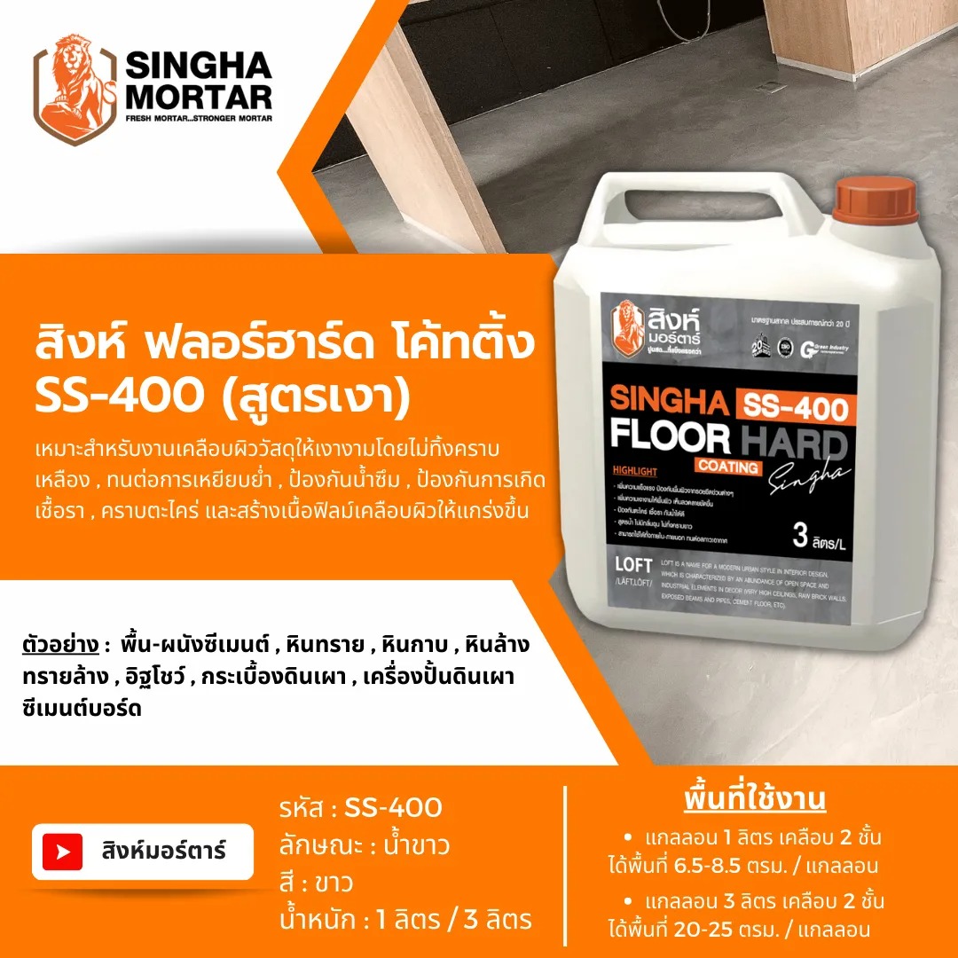 Floor Hard Coating SS400 สิงห์มอร์ตาร์ น้ำยาเคลือบพื้น (SS400 เงา 3ลิตร) 2