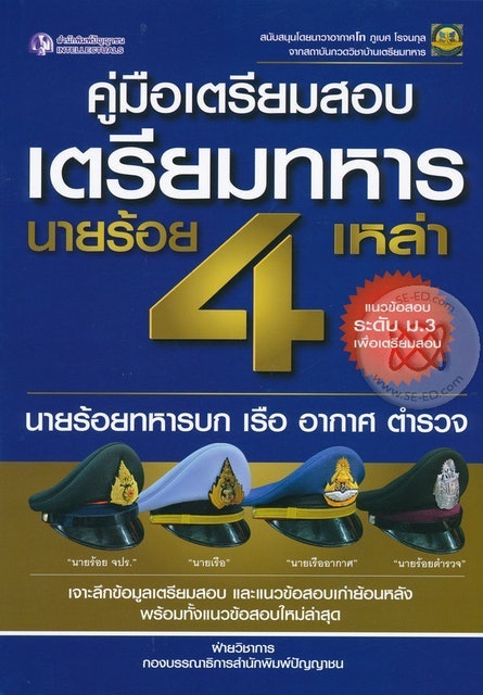 10 อันดับ หนังสือสอบเตรียมทหาร ปี 2026 ครบทุกเหล่าทัพ สู่การเป็นนายร้อยและนายเรือ 5