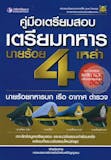 10 อันดับ หนังสือสอบเตรียมทหาร ปี 2026 ครบทุกเหล่าทัพ สู่การเป็นนายร้อยและนายเรือ 5