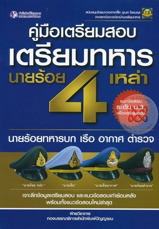 หนังสือ คู่มือเตรียมสอบเตรียมทหาร 4 เหล่า นายร้อยทหารบก เรือ อากาศ ตำรวจ 1
