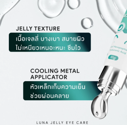 Jelly Eye Care เจลลี่บำรุงใต้ตา 2