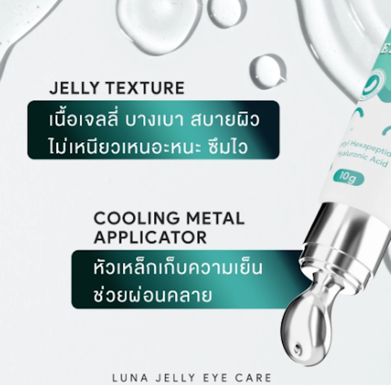 Jelly Eye Care เจลลี่บำรุงใต้ตา 2