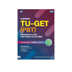 หนังสือ TBX ตะลุยข้อสอบ TU-GET
