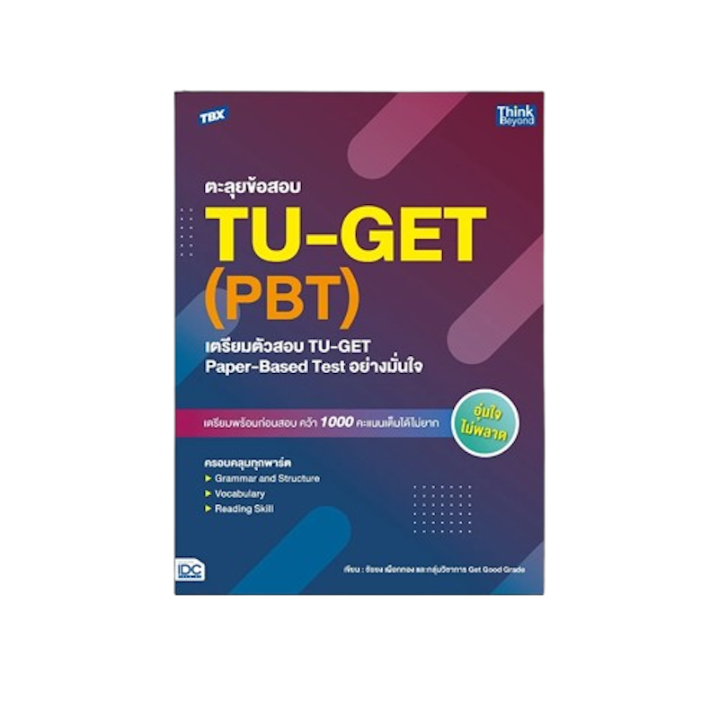 หนังสือ TBX ตะลุยข้อสอบ TU-GET 1