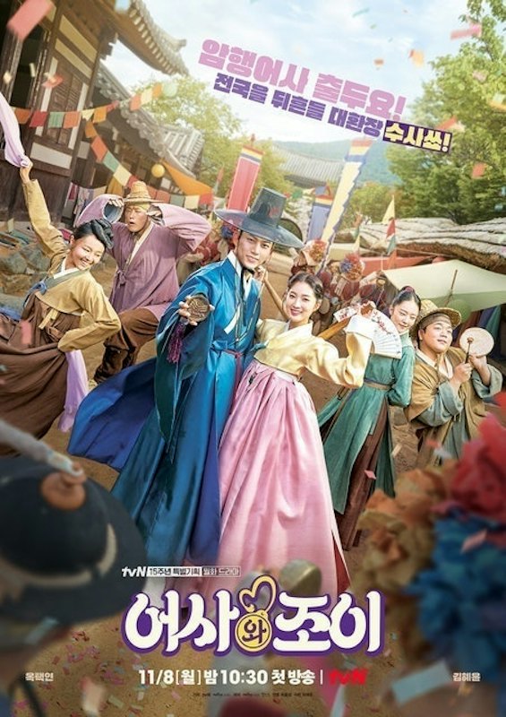 ซีรีส์เกาหลี Secret Royal Inspector & Joy 1