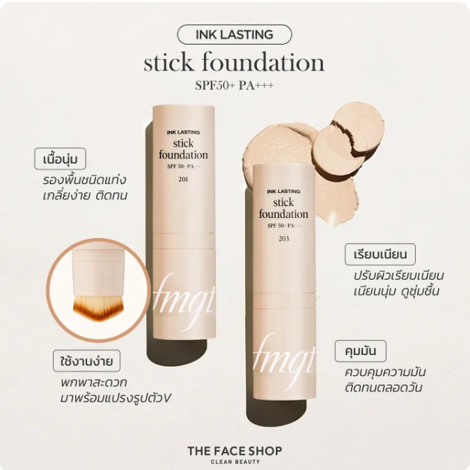FMGT Ink Lasting Stick Foundation 2