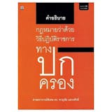 10 อันดับ หนังสือกฎหมาย แนะนํา ปี 2026 รวมความรู้เบื้องต้น ถึงมืออาชีพ 4