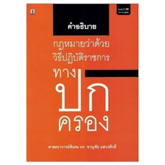 หนังสือกฎหมาย คำอธิบายกฎหมายว่าด้วยวิธีปฏิบัติราชการทางปกครอง